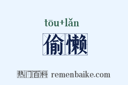 偷懒是什么意思的图片